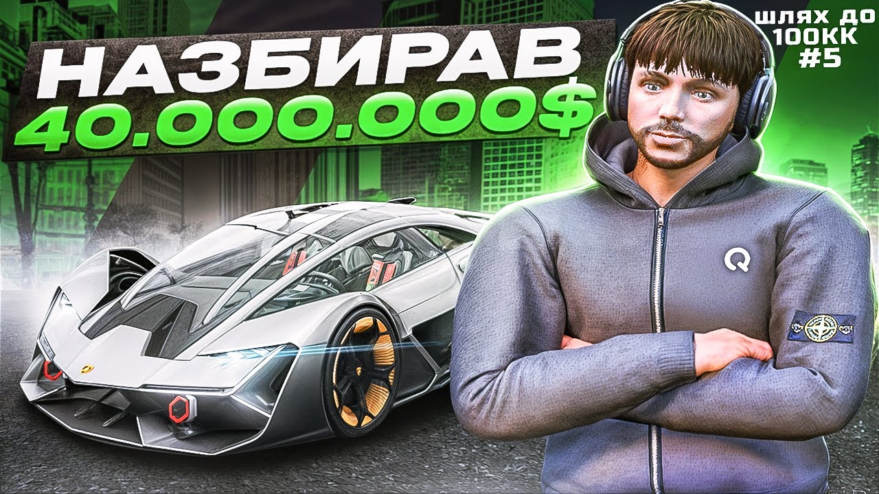 НАЗБИРАВ МАЙНА НА 40.000.000$! ПЕРЕКУП В СПРАВІ! ШЛЯХ ДО 100КК #5! QUANT RP GTA V RP