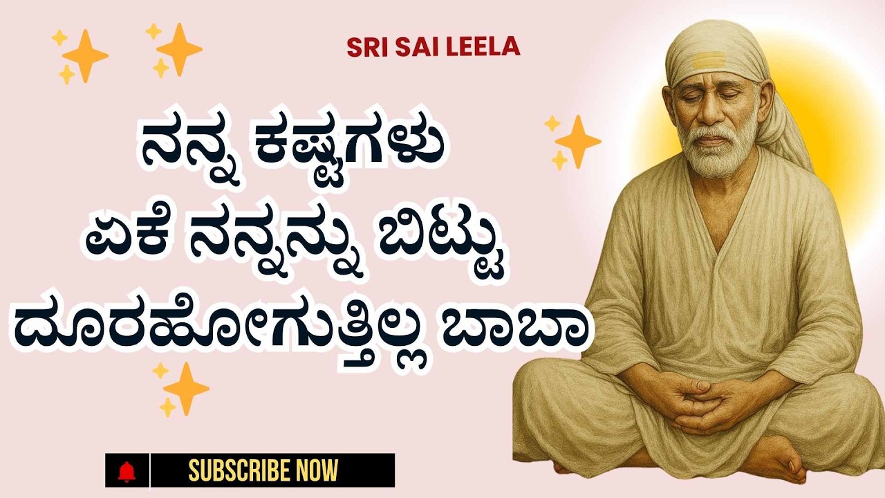 Sai Baba Sandesha | Nanna Kashtagalu Yeke Nannannu Bittu Doorahoguttilla Baba?