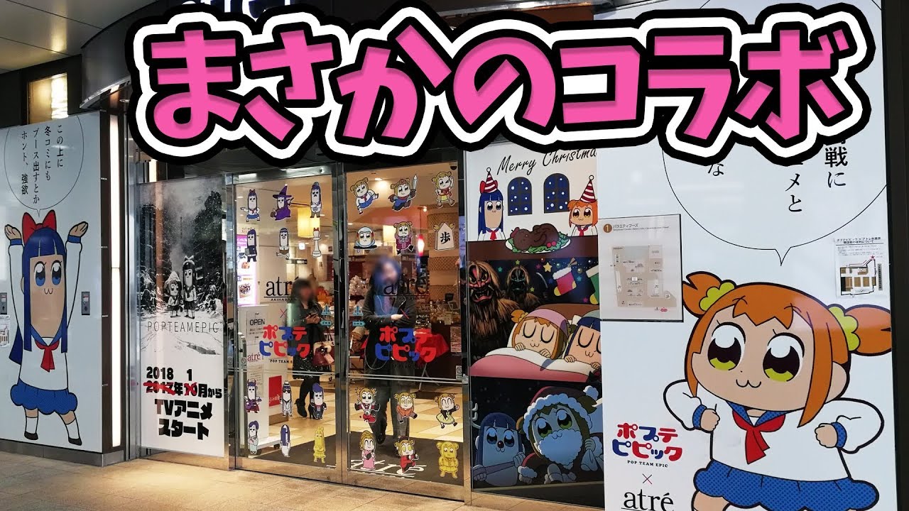 【ポプテピピック】1話からヤバすぎるアニメとコラボしたアトレの勇姿をご覧ください