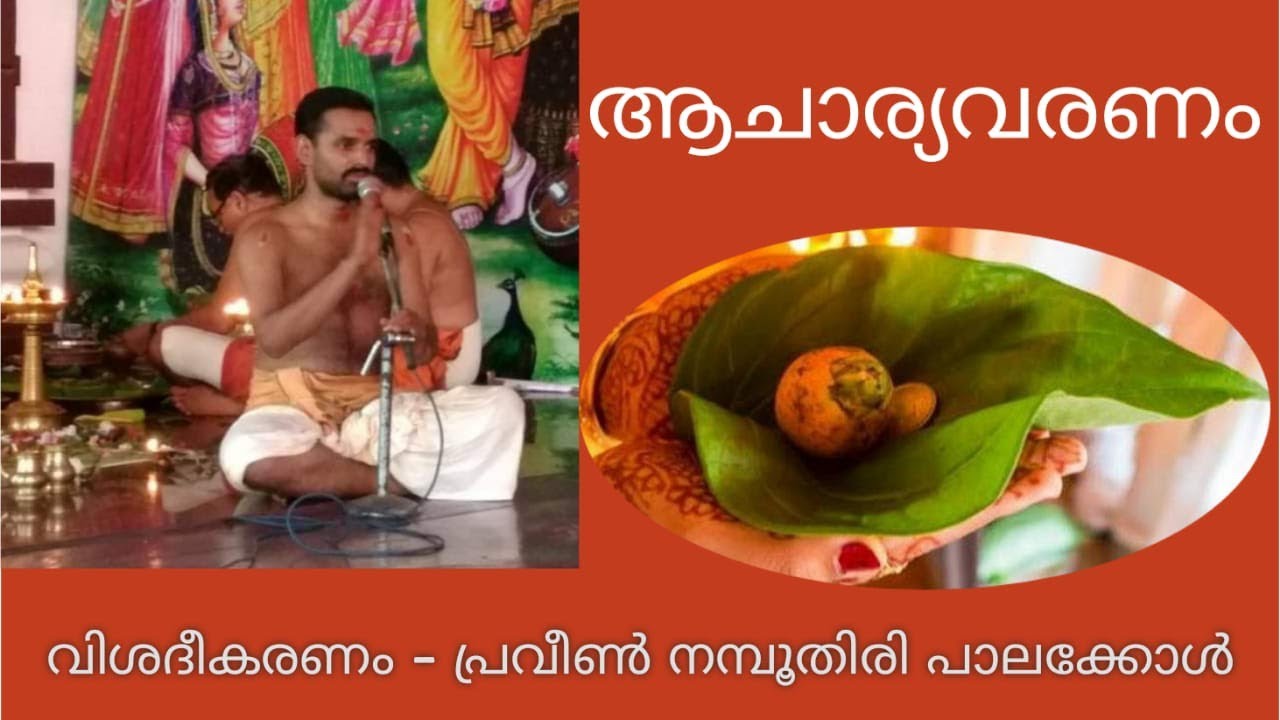 ആചാര്യവരണം (Acharya Varanam)ph 9526040391