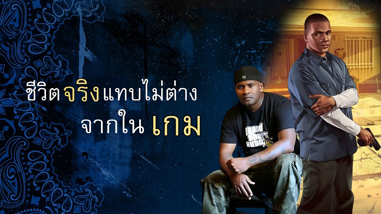 ชีวิตจริงที่โคตรดุเดือดของชายผู้ให้เสียงพากษ์ตัวละคร Franklin ในเกม GTA V