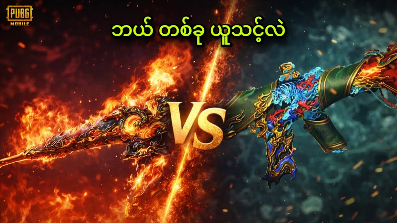 PUBG Mobile မီး နဲ့ ကျား M416 ဘယ် တစ်ခု ယူရမလဲ..🔥🐅🤔