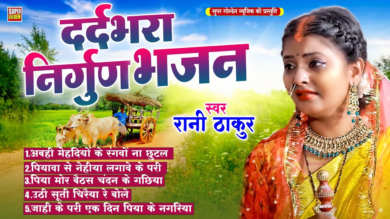 #निर्गुण #Rani Thakur का बहुत ही दर्द भरा गीत - निर्गुण भजन - Latest Nirgun Geet 2025