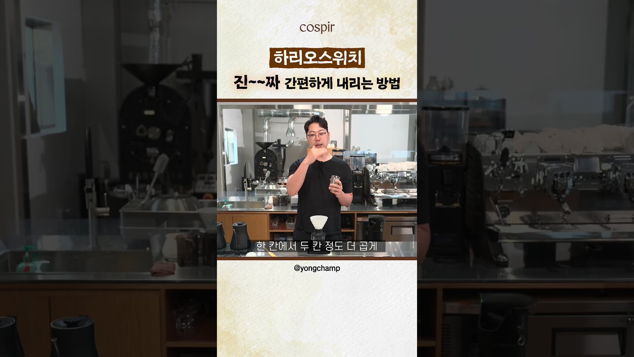 하리오스위치 10g 추출레시피 - Hario Switch 노하우  @yongcham #용챔