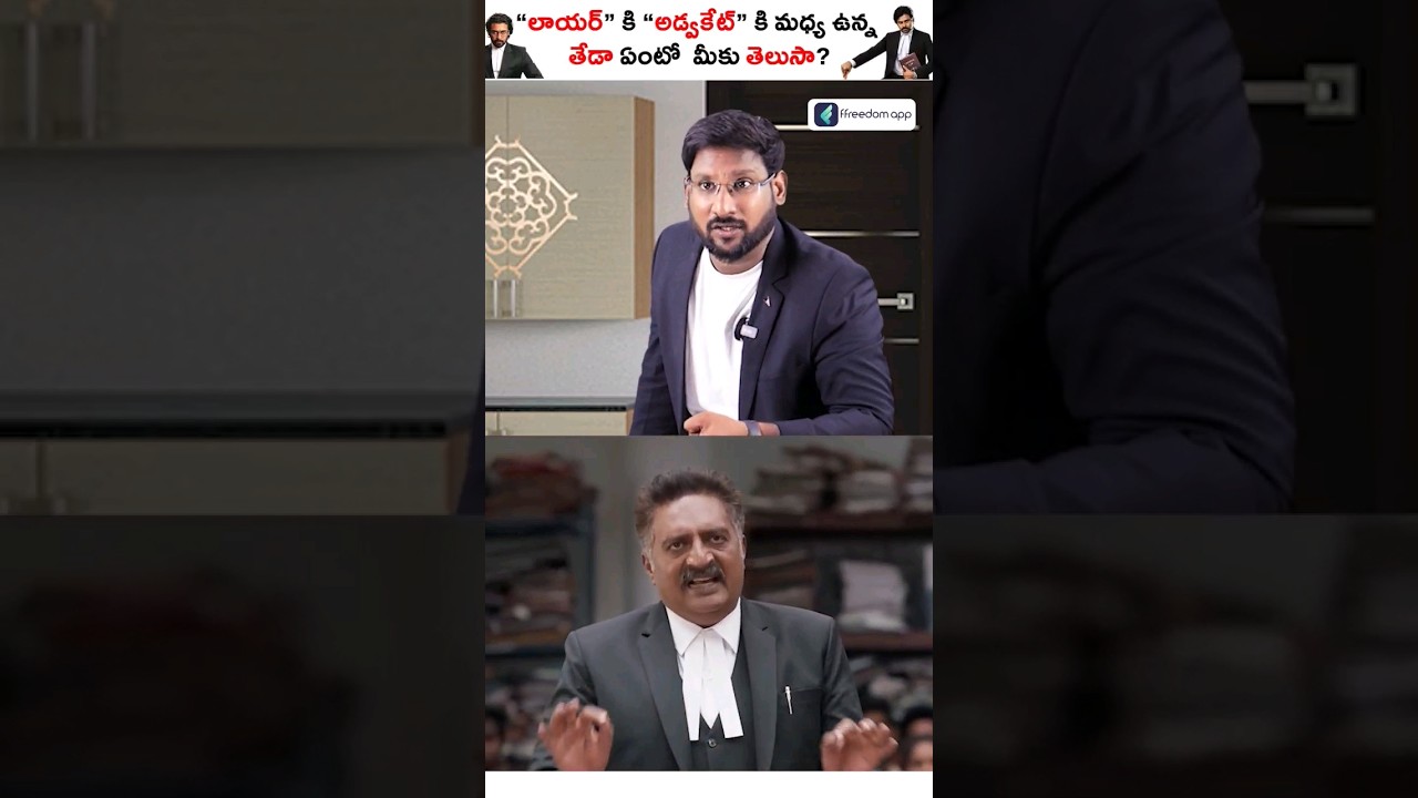 Difference Between Lawyer and Advocate? #shorts #lawyer #advocate