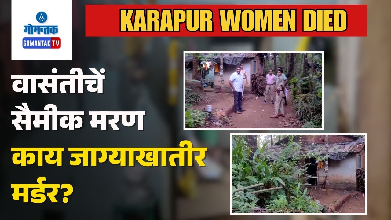 Karapur News - Woman Found Dead in Karapur: Electrocution or Foul Play? | Gomantak TV