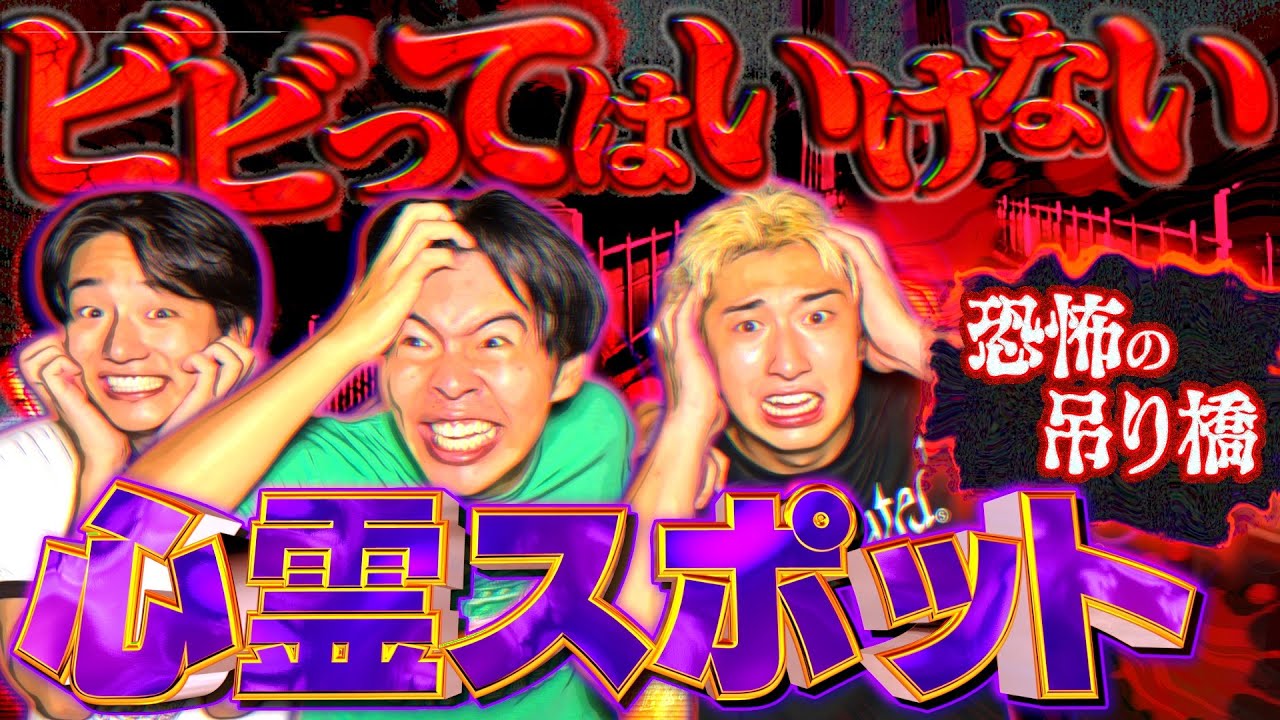 【心霊】超絶ビビリが呪われた吊り橋に潜入したら心霊現象多発しすぎて大絶叫祭りwww