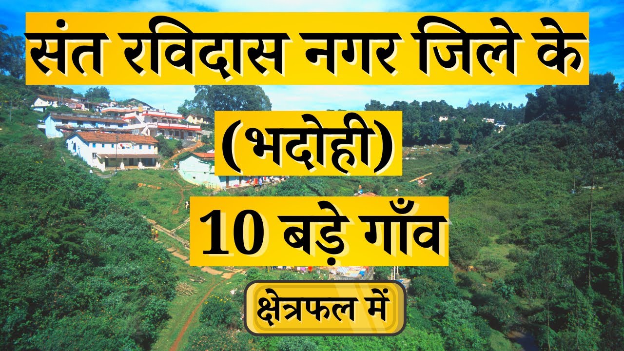 संत रविदास नगर (भदोही )जिले  के 10 सबसे बड़े गाँव |Top 10 villages of Bhadohi District, Uttar Pradesh