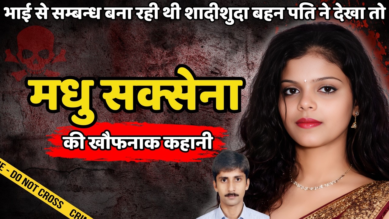 Shiva Muder Case || भाई से सम्बन्ध बना रही थी शादीशुदा बहन पति ने || Crime ki Kahani || Crime Story