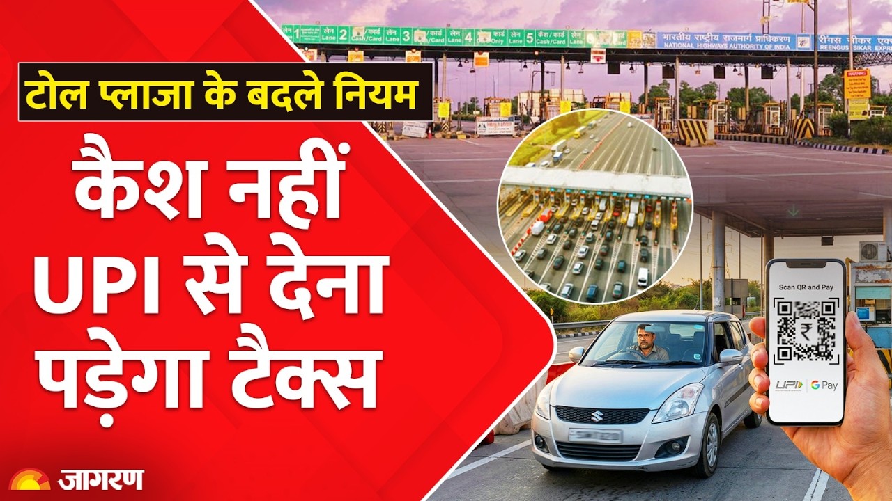 Toll Tax New Rule: टोल प्लाजा के बदले नियम, अब कैश नहीं देना पड़ेगा ज्यादा शुल्क| NH Toll Plaza