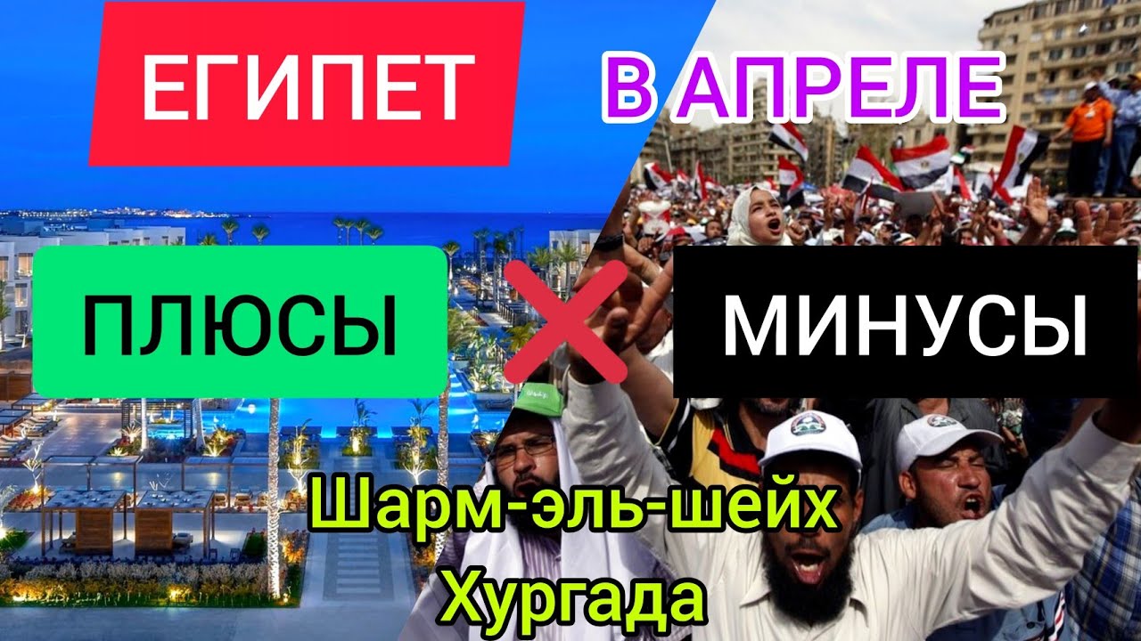ЕГИПЕТ В АПРЕЛЕ 2026: ПЛЮСЫ И МИНУСЫ ОТДЫХА В ЕГИПТЕ,погода,море.Шарм эль шейх/Хургада в апреле 2026