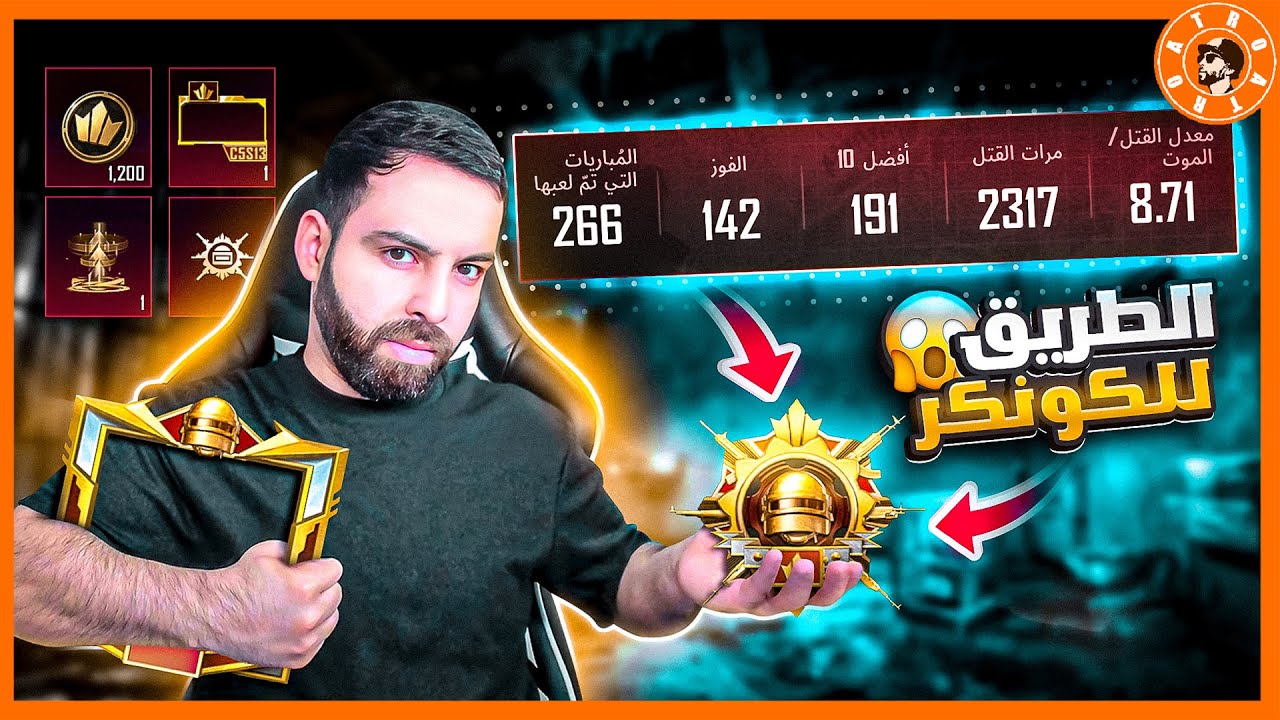 رحلة الكونكر على طريقة أترو 😎(جزء الاول )