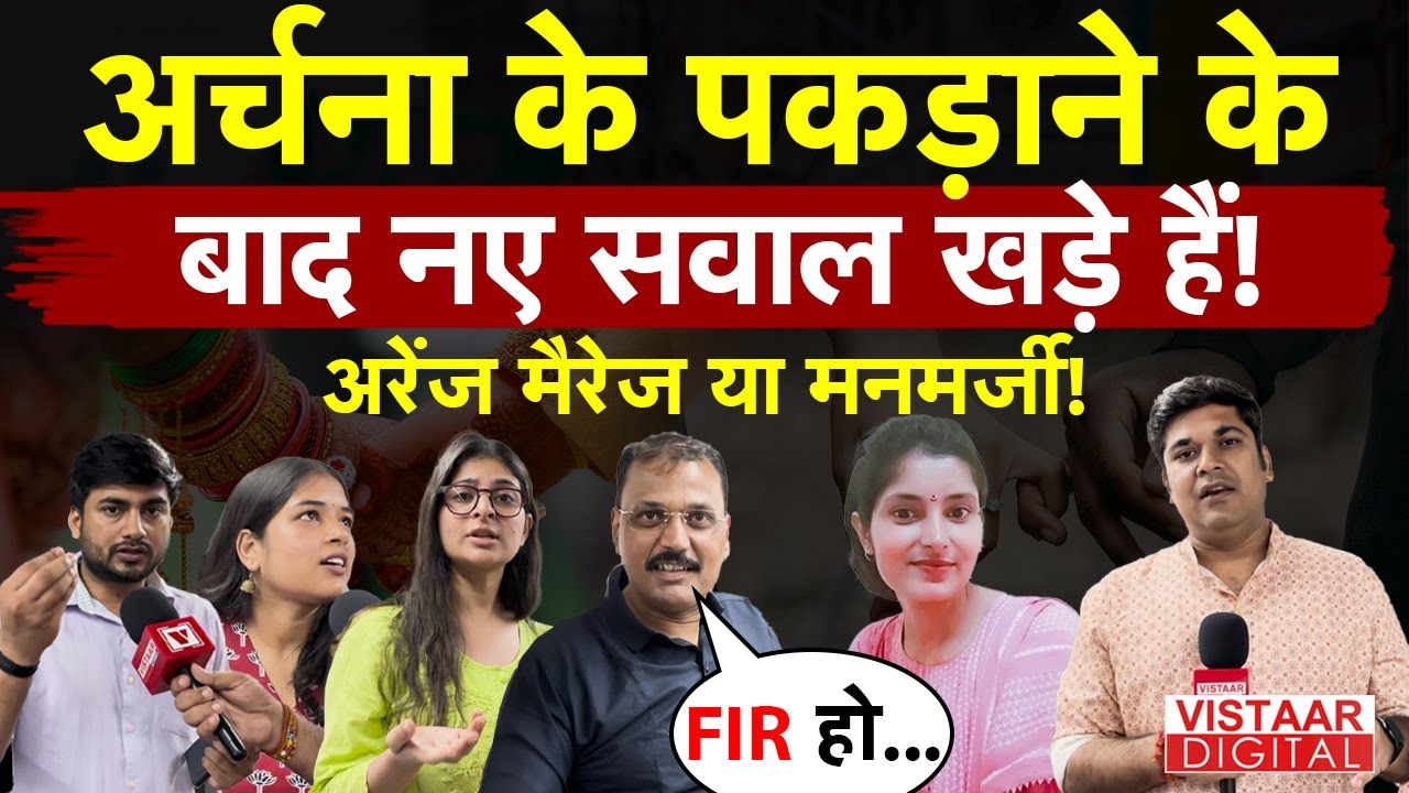 Katni Girl Missing: Archana Tiwari के पकड़ाने के बाद नए सवाल खड़े हैं! arranged marriage या मनमर्जी!