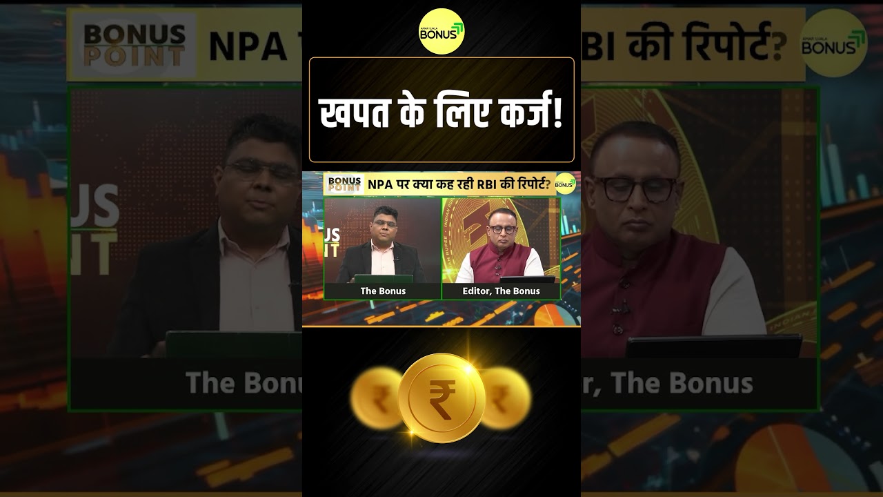 खपत के लिए कर्ज! #shortvideo #ytshorts #shorts
