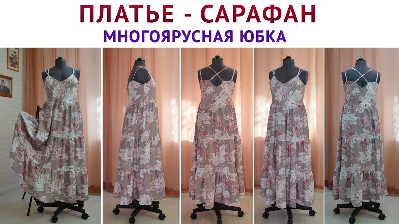 кроим и шьём платье сарафан. Точные выкройки на каждый размер. Многоярусная юбка вечная классика
