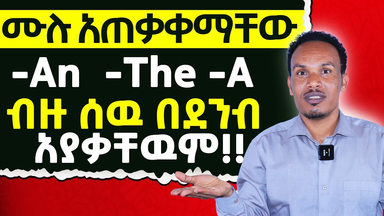 እንዴት እንጠቀማቸዉ/A,An &The#englishspeaking