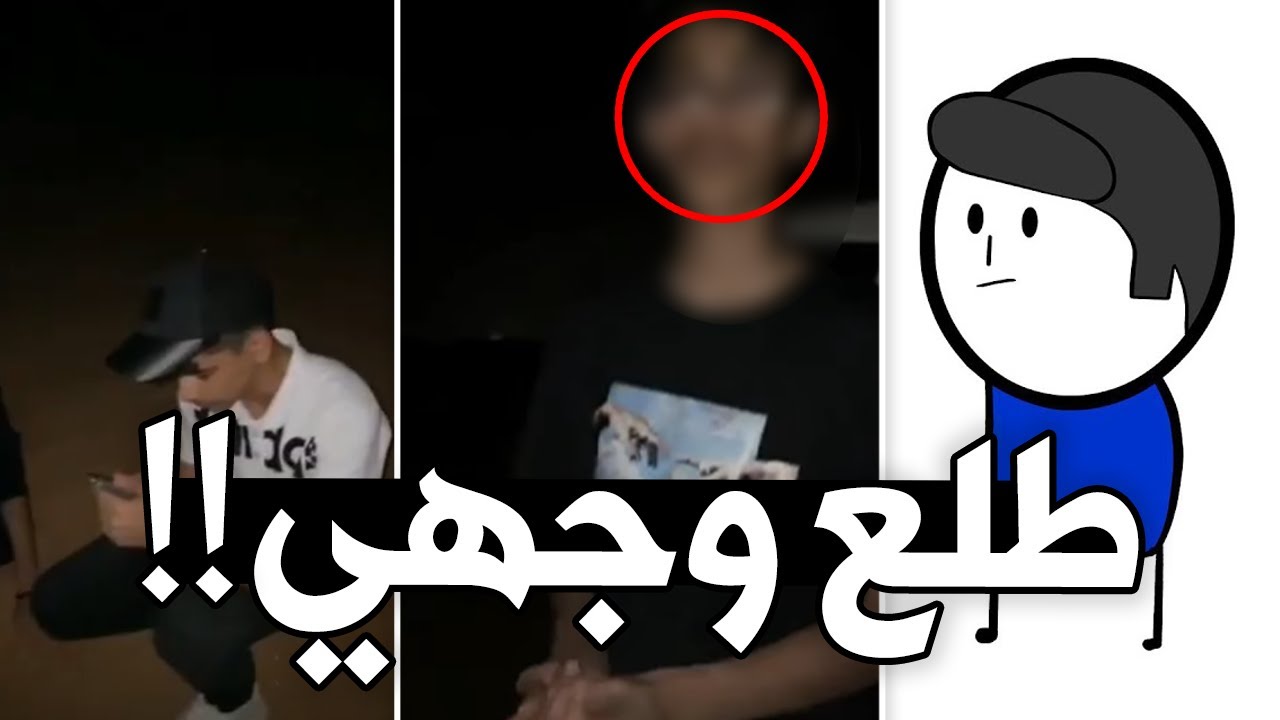 هذا اليوتيوبر فضحني وكشف صورتي !!