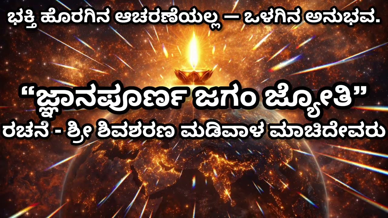 ಅಂತರಂಗದ ಗುರುವಿಗೆ ಶರಣಾಗುವುದು ಹೇಗೆ? ಜ್ಞಾನಪೂರ್ಣಂ ಜಗಂಜ್ಯೋತಿ ಹಾಡಿನ ಅಂತರಾರ್ಥ|Inner Light of Wisdom#mahadev