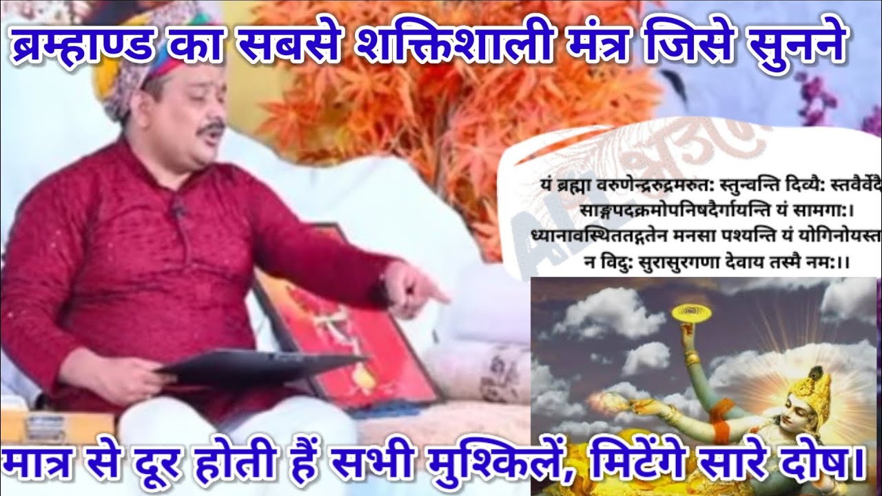 ब्रम्हाण्ड का सबसे शक्तिशाली मंत्र जिसे सुनने मात्र से दूर होती हैं सभी मुश्किलें, मिटेंगे सारे दोष।