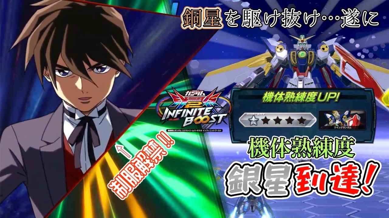 【イニブ】 熟練度が銀星になってさらに仕上がったウイングガンダムを見よ！ちゃっかり制服も解禁してます‼︎【EXVS2IB】【ウイングガンダム】