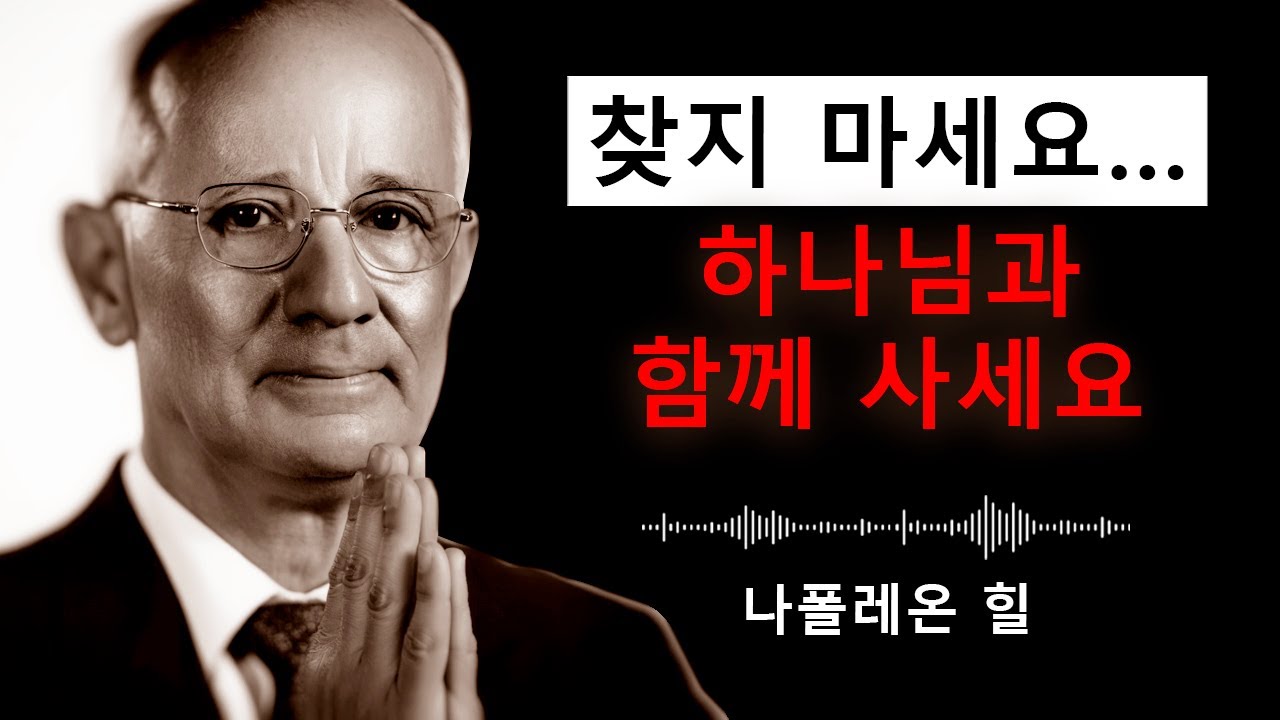 신을 찾지 말고, 신처럼 살아가라 | 나폴레온 힐