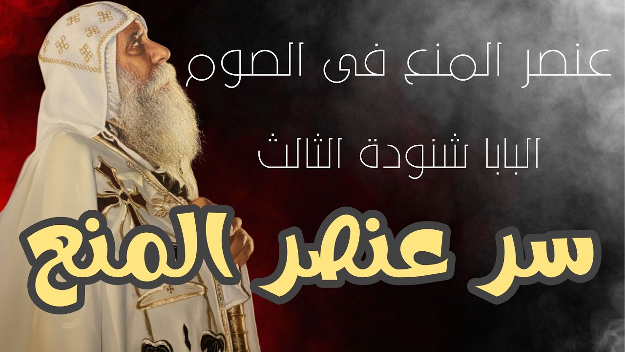 عنصر المنع فى الصوم | البابا شنودة الثالث ، سر عنصر المنع.
