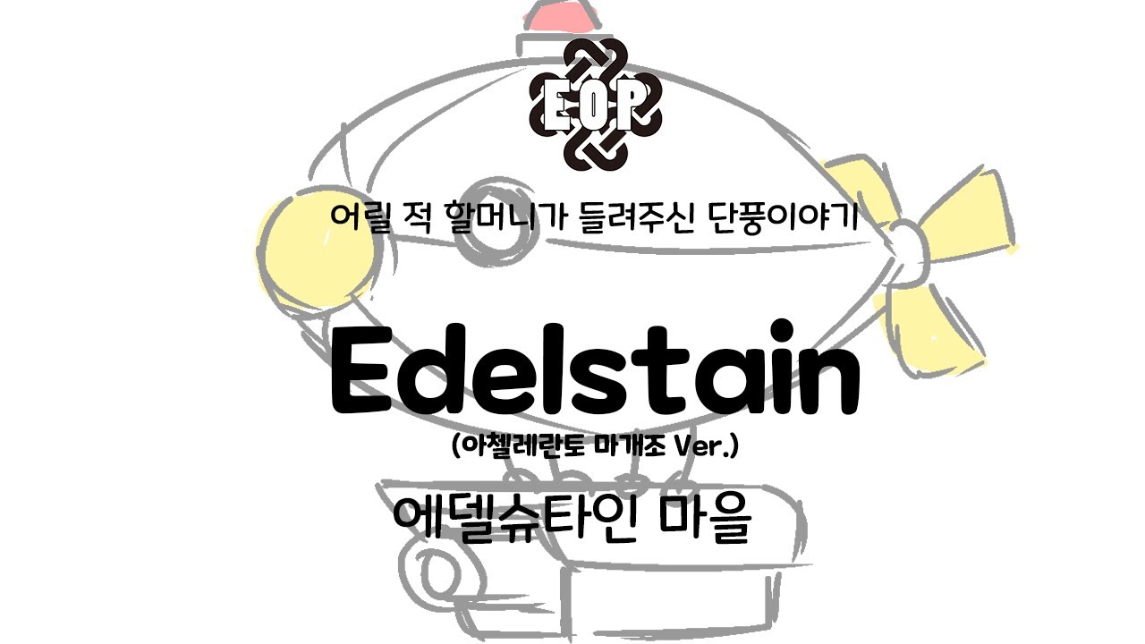 [메이플 18주년 연주회] 10. 에델슈타인 Edelstain (아첼레란토 마개조 Ver.)