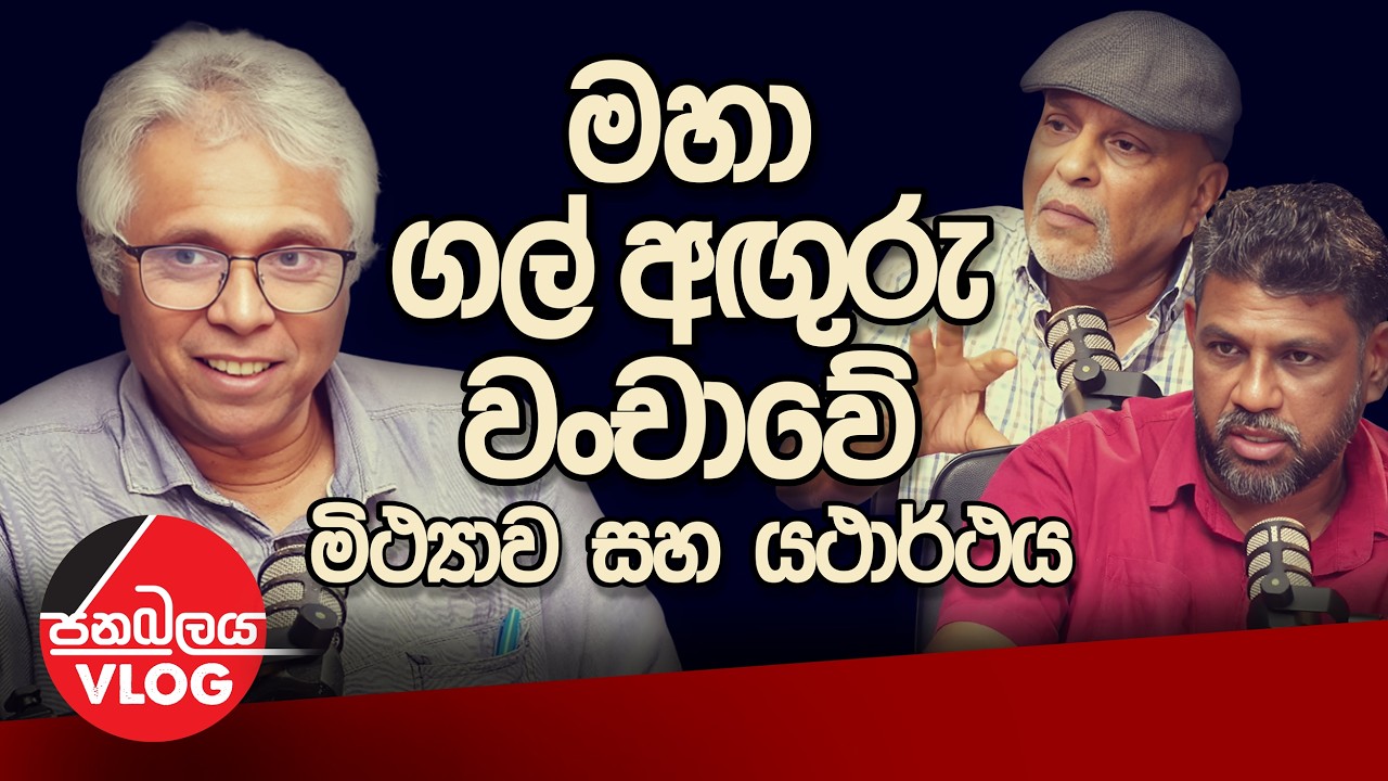 මහා ගල් අඟුරු වංචාවේ මිථ්‍යාව සහ යථාර්ථය