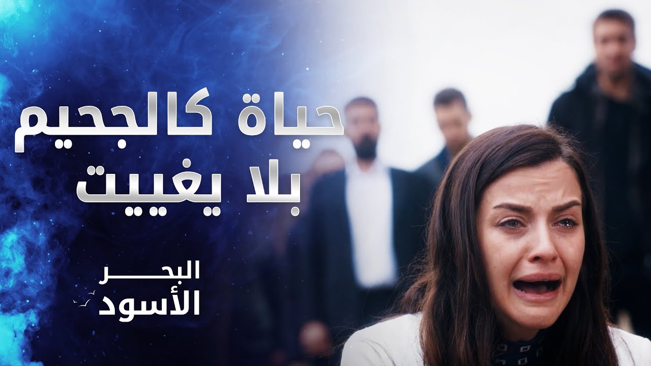 كيف أصبحت حياة نفس بلا يغييت... مشاهد مبكية للغاية - مقتطفات من مسلسل البحر الأسود