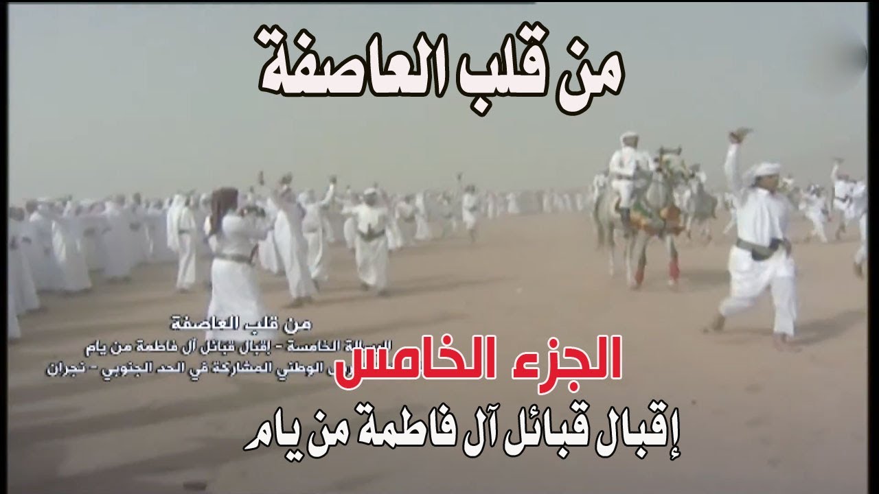 من قلب العاصفة | الرسالة الخامسة - إقبال قبائل ال فاطمة من يام على قوة الحرس الوطني نجران