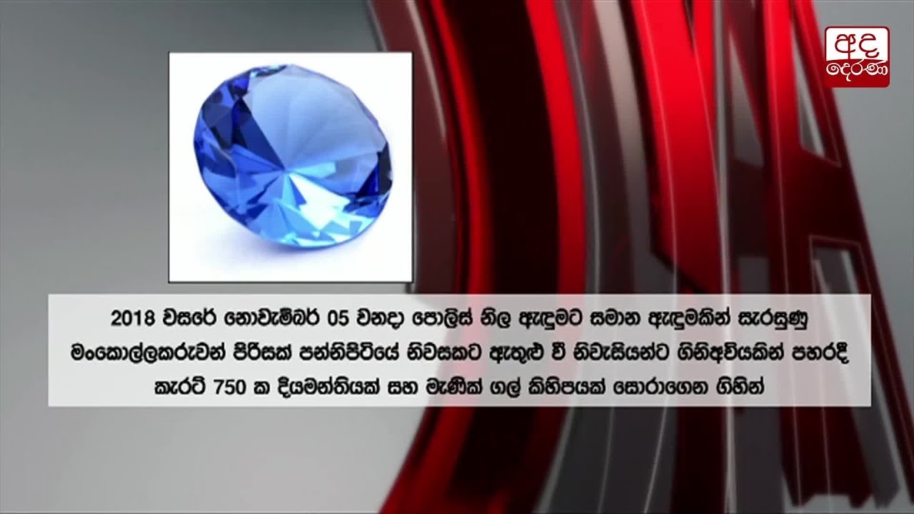 කෝටි 700 දියමන්ති මංකොල්ලයට සම්බන්ධ මධුෂ්ගේ ගෝලයෙක් කොටුවෙයි