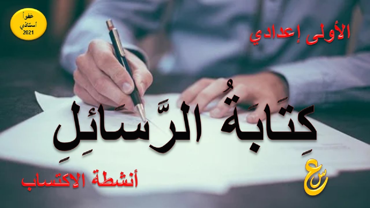 كتابة الرسائل : أنشطة الاكتساب