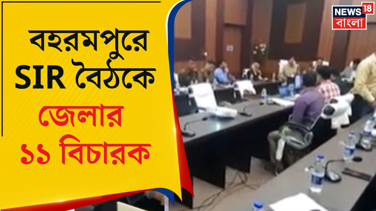 West Bengal SIR | বহরমপুরে SIR বৈঠকে জেলার ১১ বিচারক, সার্কিট হাউসে বৈঠকে উপস্থিত কে কে ?