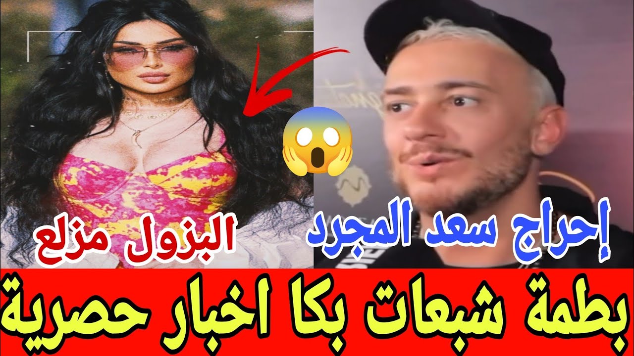 خبر عااااجل دنيا بطمة شبعات بكاوات اخبار حصرية+إحراج سعد المجرد كواليس صادمة البزول مزلع وموجود😱