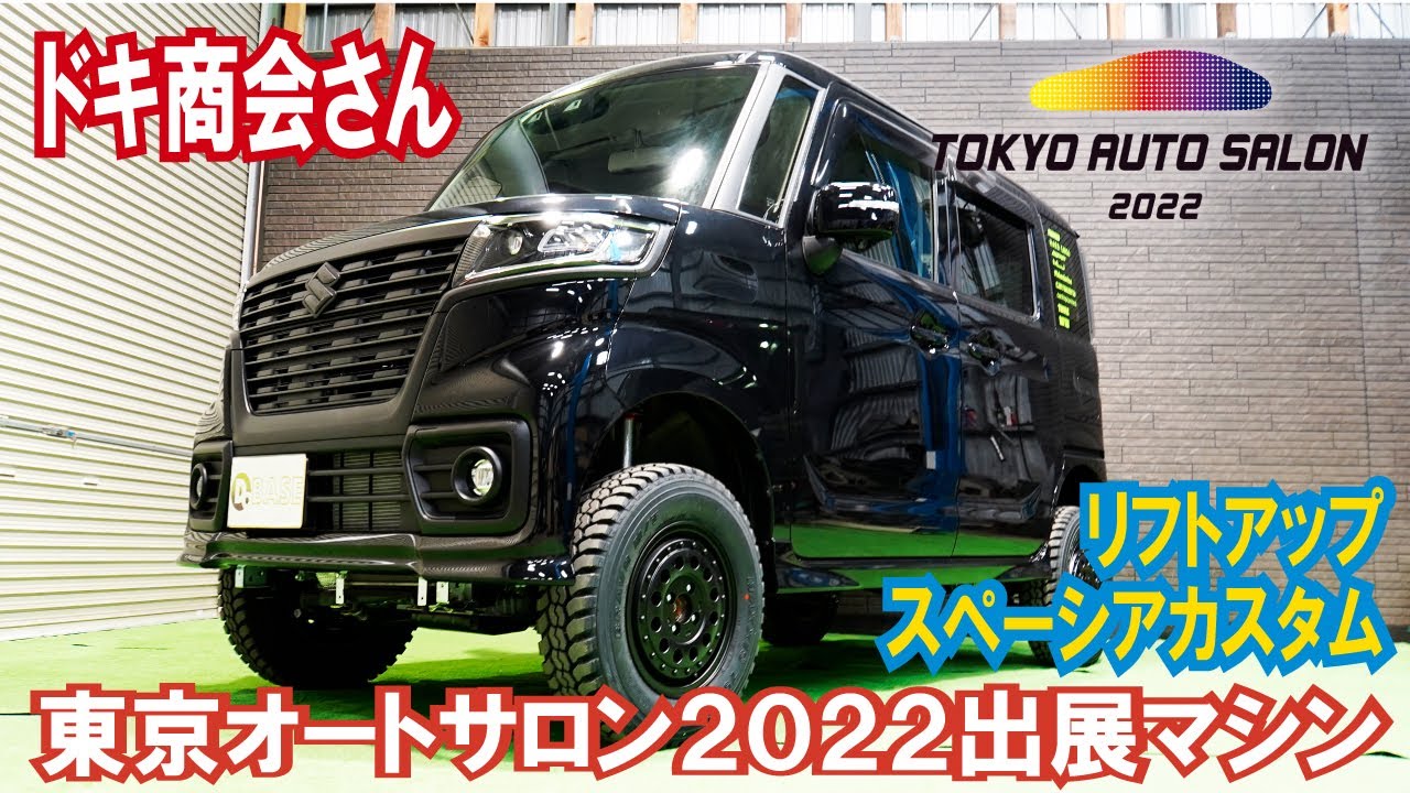 【東京オートサロン2022出展マシン紹介】スペーシアカスタムを合法リフトアップ！ 5インチアップのサスペンションは4WDサービスパドックさんによるスペシャル仕様【ドキ商会さん/エブリイと2台展示】