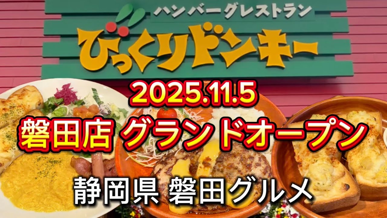 磐田市【びっくりドンキー】2025.11.5 磐田店 グランドオープン‼️
