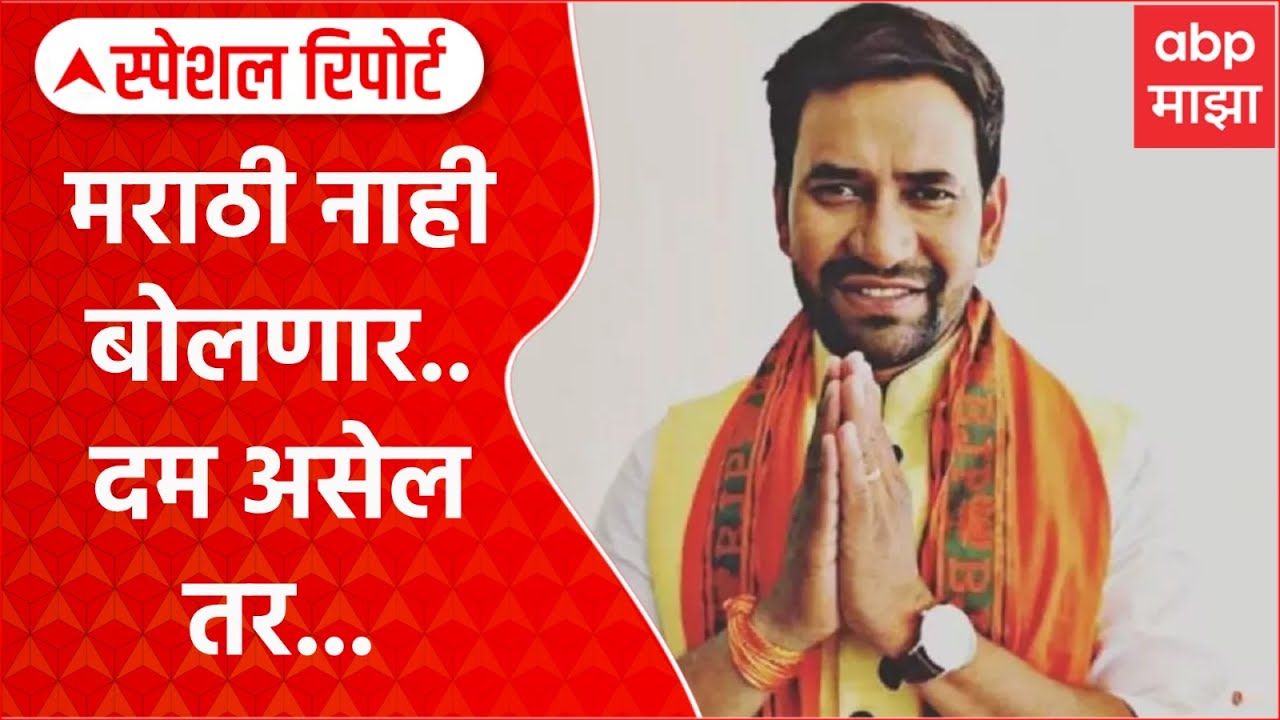 Nirahua's Challenge: निरहुआचं वादग्रस्त विधान, महाराष्ट्रात भाषेवरून पुन्हा वाद Special Report