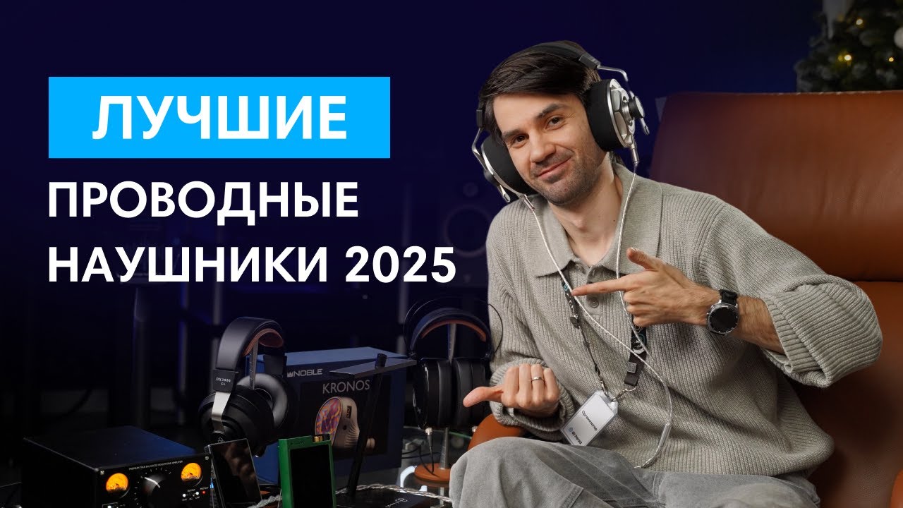 Hi-Fi звук с собой? Лучшие проводные наушники и плееры 2025!
