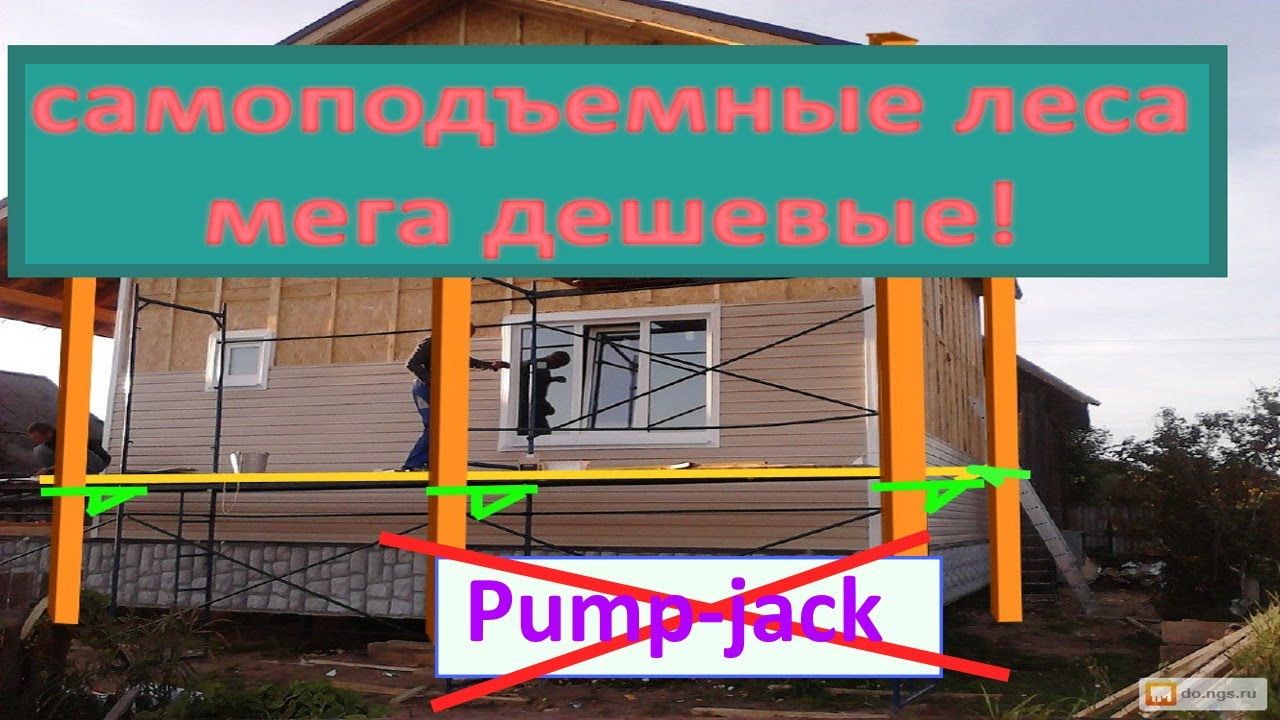 Максимально дешевые самоподъемные леса
