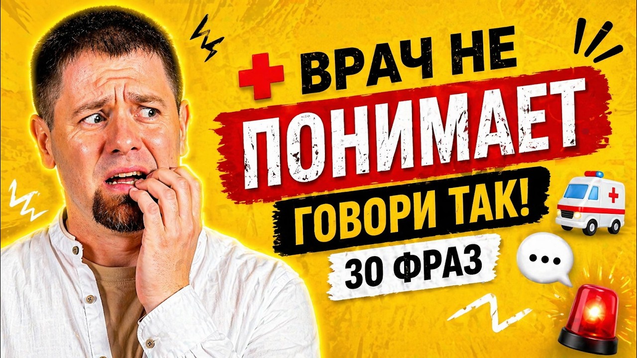 🩺 Тебя не понимает врач? Вот что НАДО говорить в США! | 30 фраз