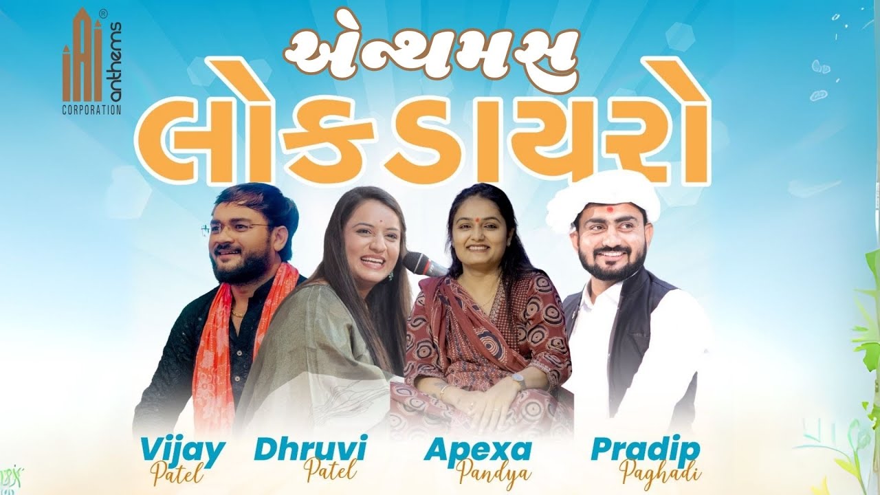LOK DAYRO | APEXA PANDYA | VIJAY PATEL | DHRUVI PATEL - ANTHEM GROUP | AKHANDAANAND FILMS