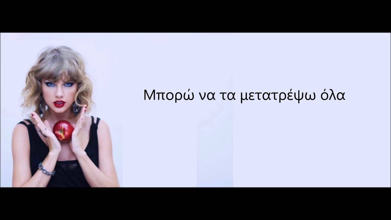 Taylor Swift - Blank Space (Greek Lyrics)