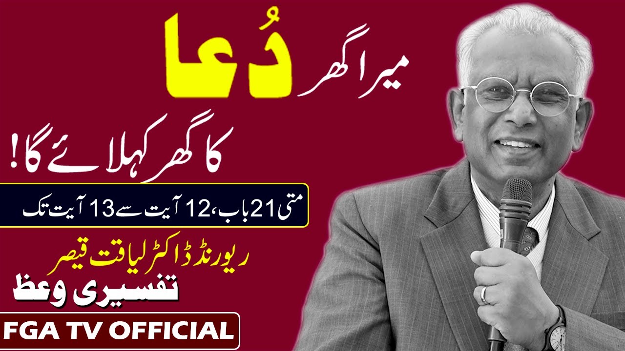 My House will be called the House of Prayer| Mat 21:13 | Rev Dr Liaqat Qaiser | FGA TV's Video # 101