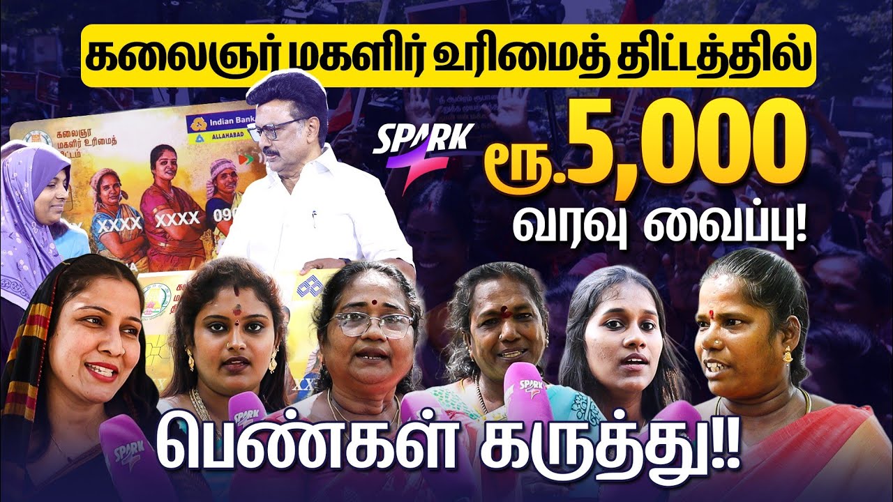 Magalir Urimai Thogai | கலைஞர் மகளிர் உரிமைத் தொகை திட்டத்தில் ரூ. 5,000 வரவு வைப்பு | TN Govt | DMK