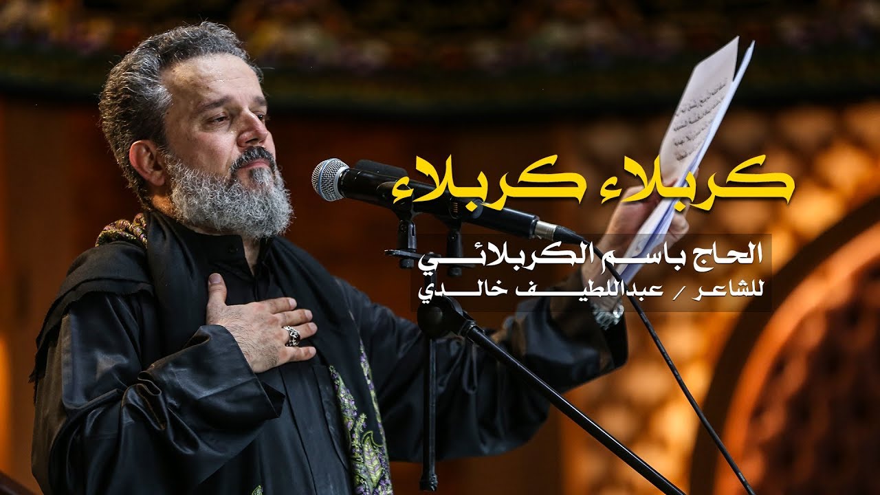 كربلاء كربلاء | الرادود باسم الكربلائي