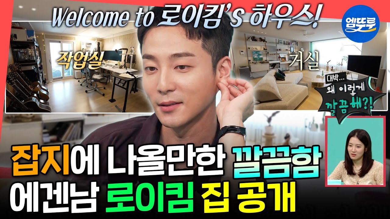 [전참시] 집 치우다 1년이 금방 갈 정도(?) 청소에 진심인 로이킴의 하우스!ㅣ#로이킴 MBC250719방송