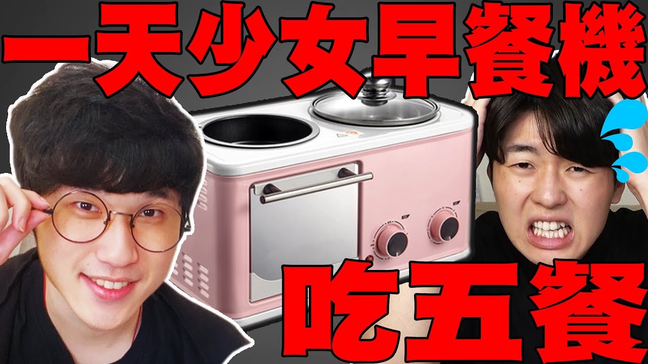 來自阿神的瘋狂挑戰! 一天只靠少女早餐機吃五餐! 三合一多功能卻超難用!?