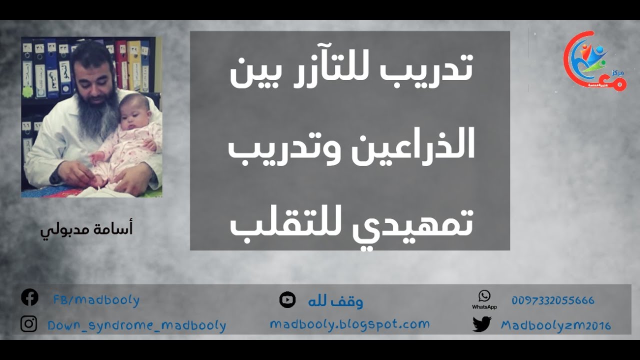تدريب للتآزر بين الذراعين وتدريب تمهيدي للتقلب , أسامة مدبولي متلازمة داون , Down Syndrome