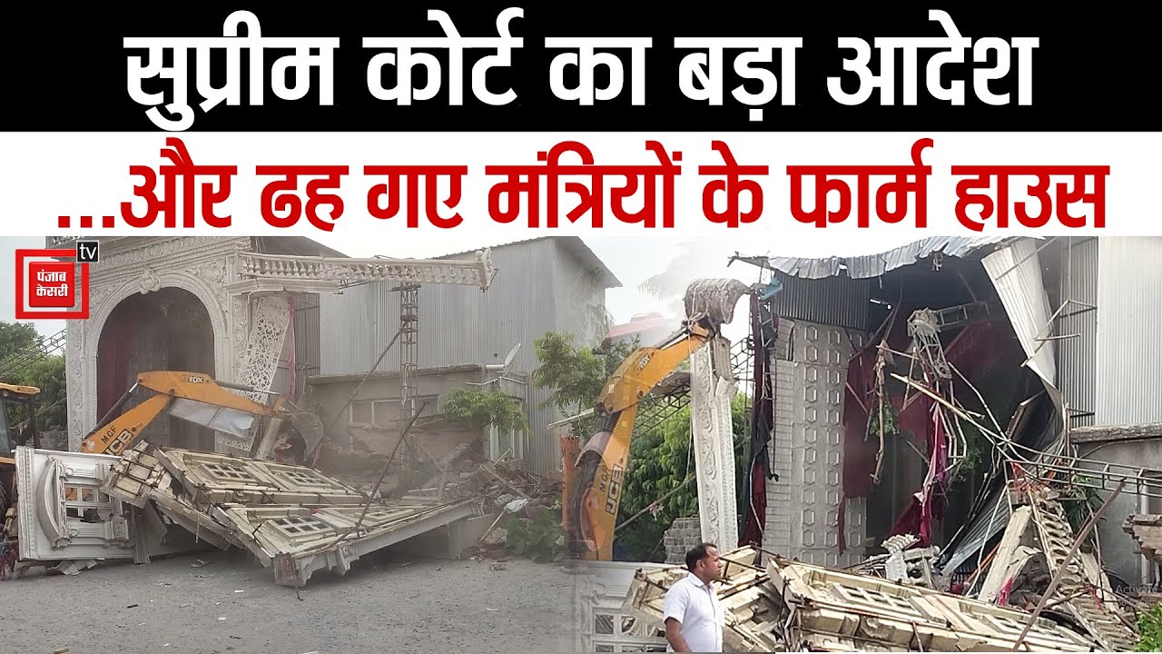 फरीदाबाद के अरावली में अवैध निर्माण पर चला बुलडोजर, ढह गए मंत्रियों के  फार्म हाउस