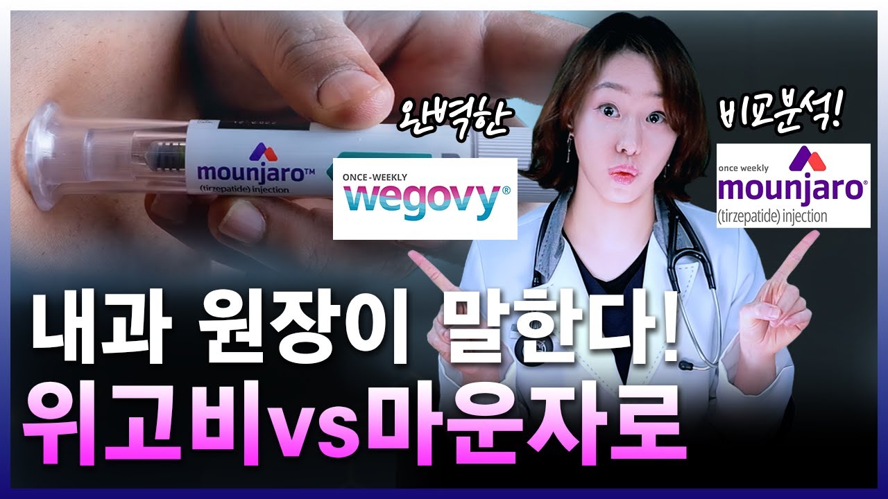 위고비와 마운자로 완벽 비교! 체중 감량 효과, 부작용, 가격까지 한편으로 정리해 드릴게요!